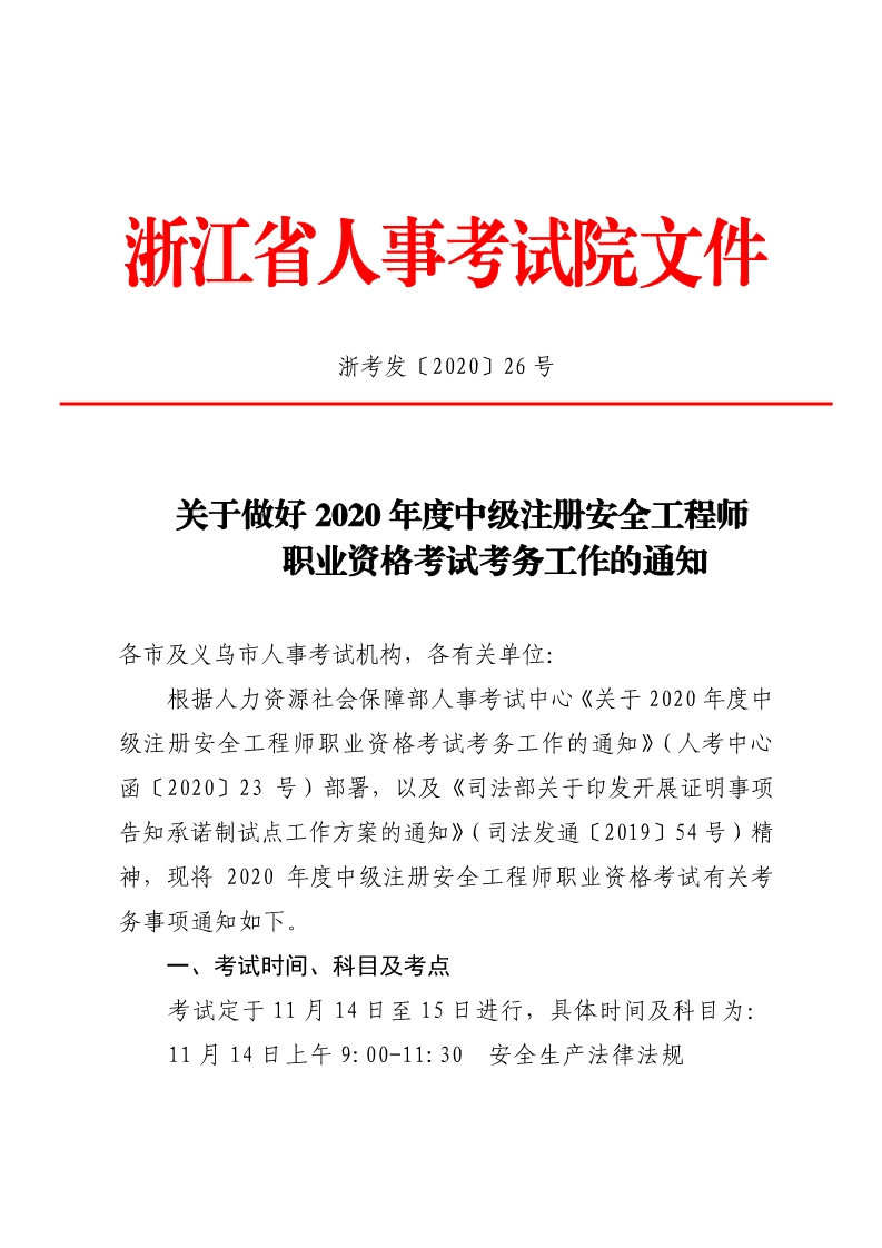 2020浙江中级安全工程师报名时间：8月17日-26日