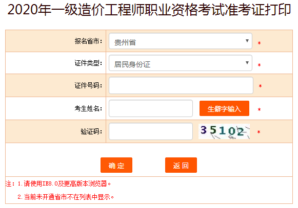 贵州2020年造价工程师准考证打印入口10月16日已开通