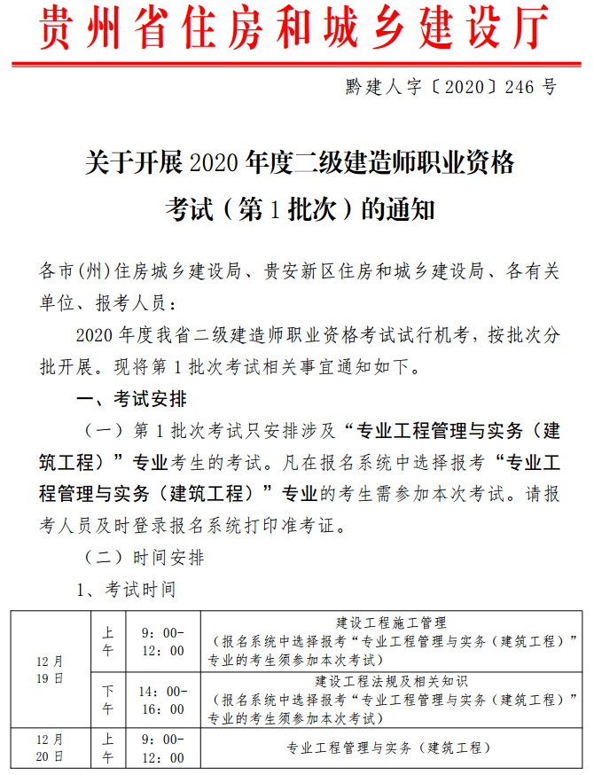 贵州2020年二级建造师考试（第1批次）的通知