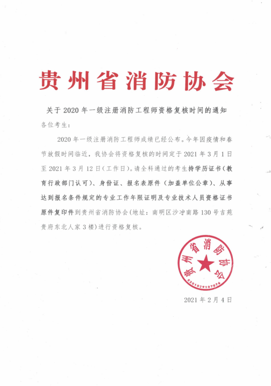 贵州2020年一级消防工程师资格审核时间
