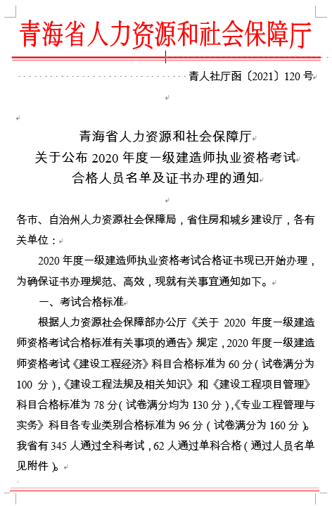 青海省2020年一级建造师合格证书领取通知