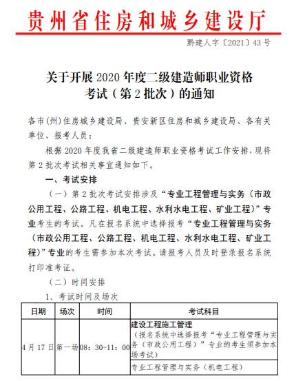 贵州2020年二级建造师考试准考证打印时间（第2批次）
