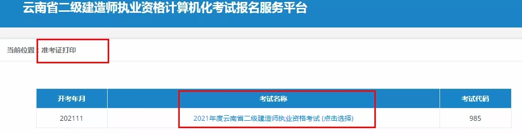 云南2021二建准考证打印入口已开通，1地区第1批机考停考