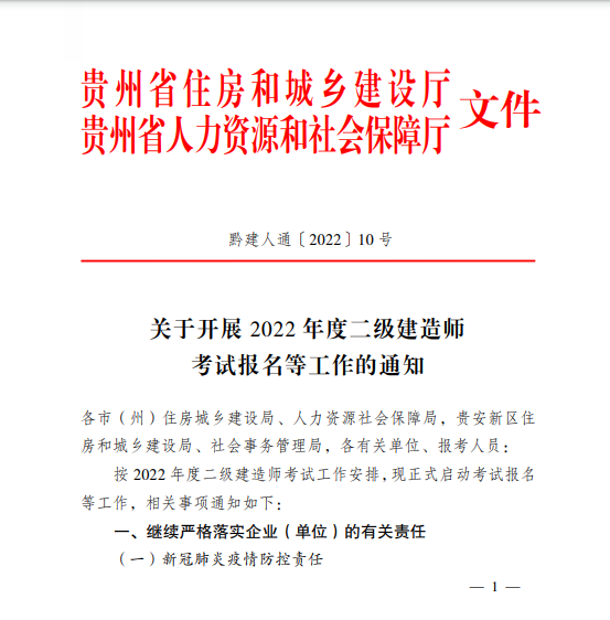 贵州2022年二级建造师考试报名工作的通知