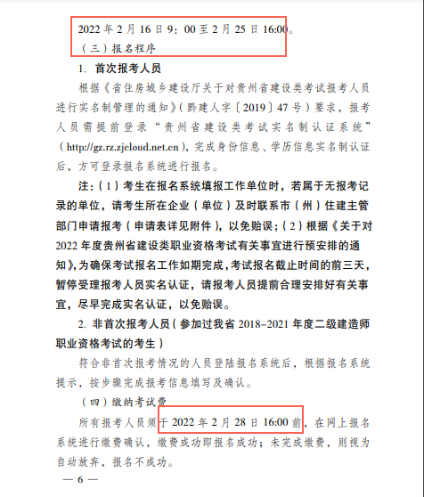 贵州2022年二级建造师考试报名工作的通知