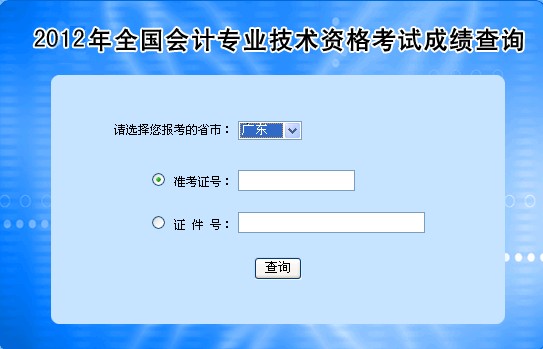 2012广东高级会计师成绩查询入口 点击进入-高