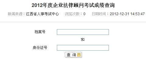 2012江西企业法律顾问考试成绩查询入口 