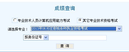 2013年天津注册税务师考试成绩查询入口