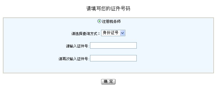 2013年浙江注册税务师考试成绩查询入口