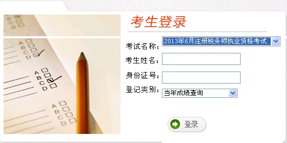 2013年云南注册税务师考试成绩查询入口