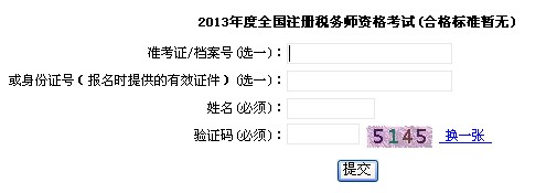 2013年上海注册税务师考试成绩查询入口 点击
