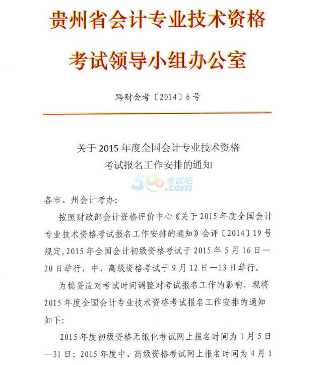 2015贵州高级会计师考试报名工作安排通知-高