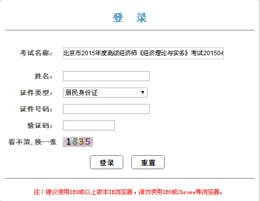 2015年北京高级经济师准考证打印入口 点击进入