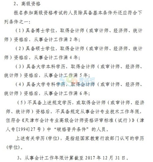 2017年天津高级会计师考试报名条件已公布