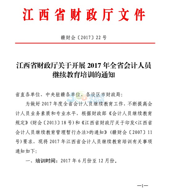 江西省2017年会计人员继续教育培训通知
