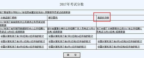 浙江2017年高级经济师考试成绩查询入口开通
