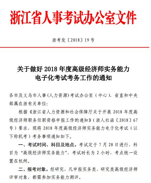浙江2018年高级经济师实务能力电子化考试工作通知