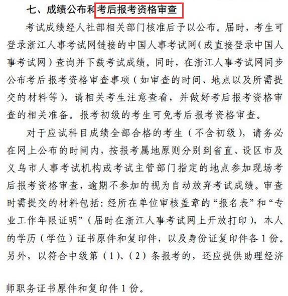 2018年浙江经济师考试实行考后资格审查的方式