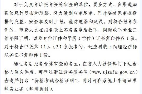 2018年浙江经济师考试实行考后资格审查的方式
