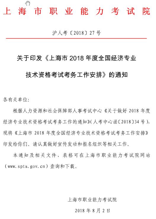 2018年上海经济专业技术资格考试报名官方公告