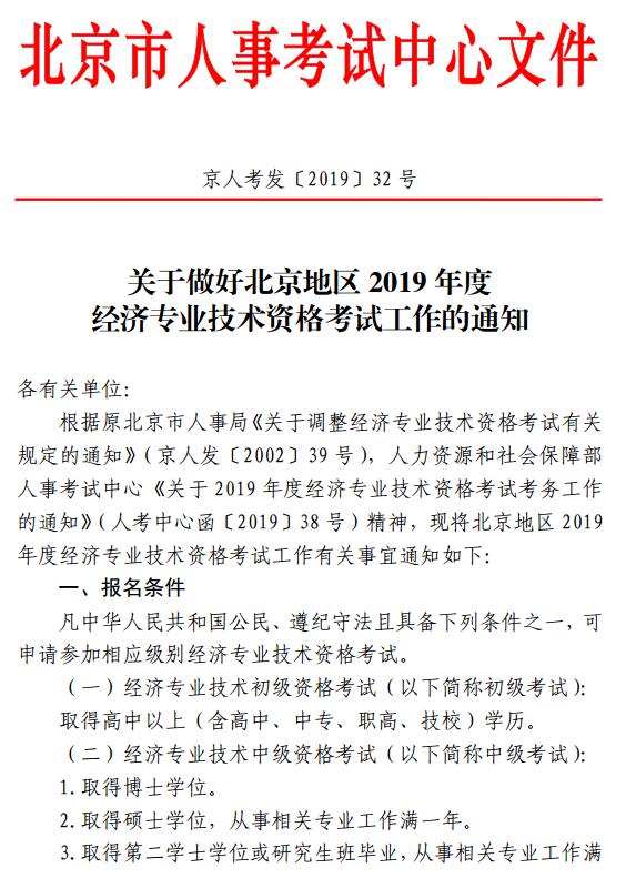 北京2019年度经济专业技术资格考试考务工作通知