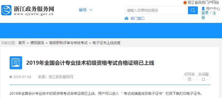 浙江2019年初级会计职称考试电子证书已经上线