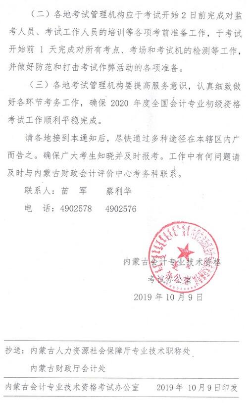 内蒙古2020年初级会计职称考试报名官方公告