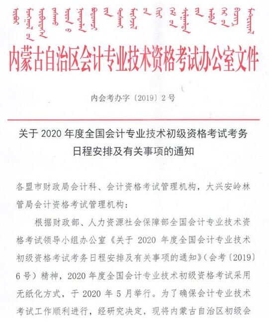 内蒙古2020年初级会计职称考试报名官方公告