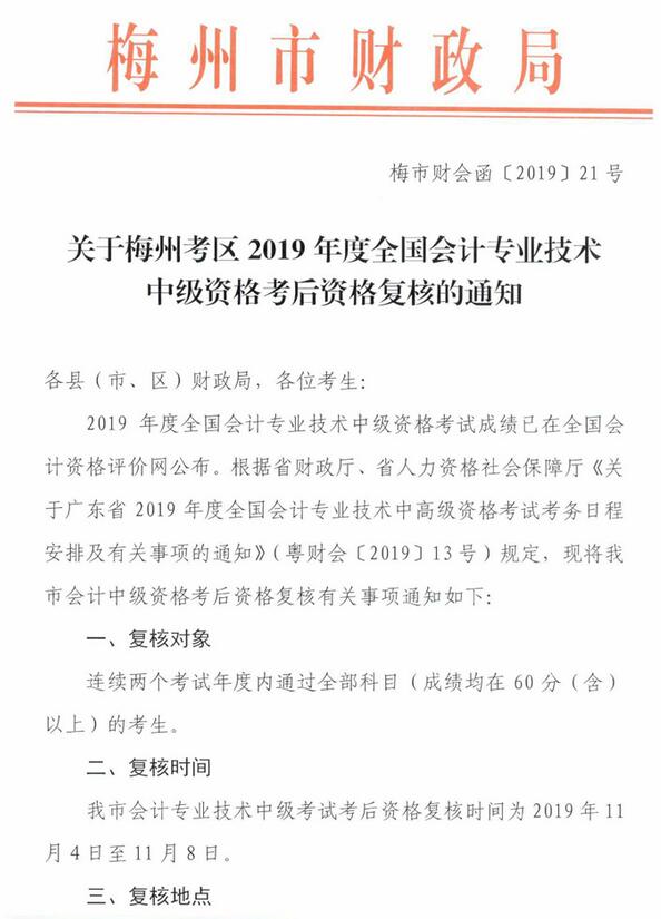 广东梅州2019年中级会计职称考后资格复核通知