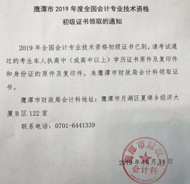 江西鹰潭2019年初级会计合格证书领取时间通知