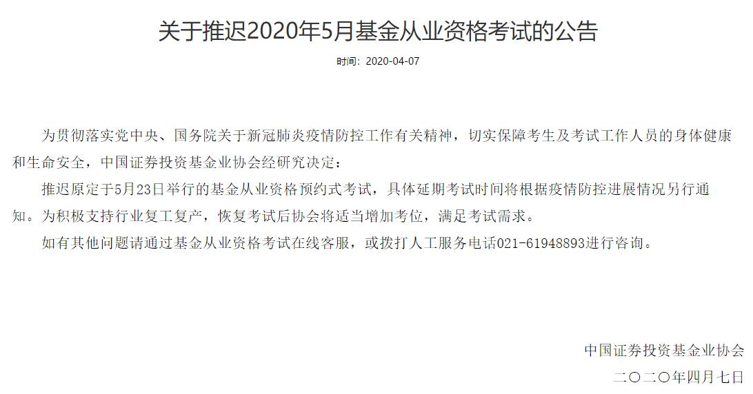 深圳2020年5月23日基金从业预约式考试时间推迟