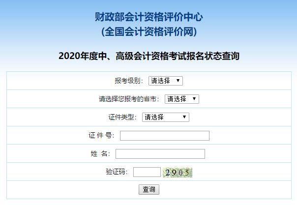 广东2020年中级会计职称考试报名状态查询入口已开通
