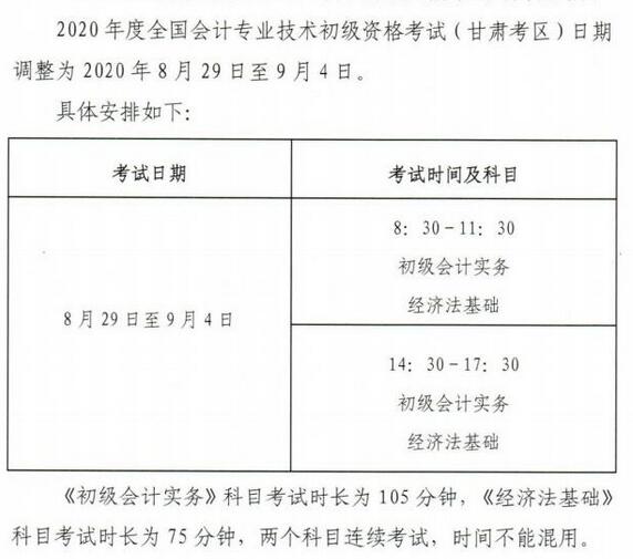 甘肃2020年初级会计职称考试时间为8月29日-9月4日