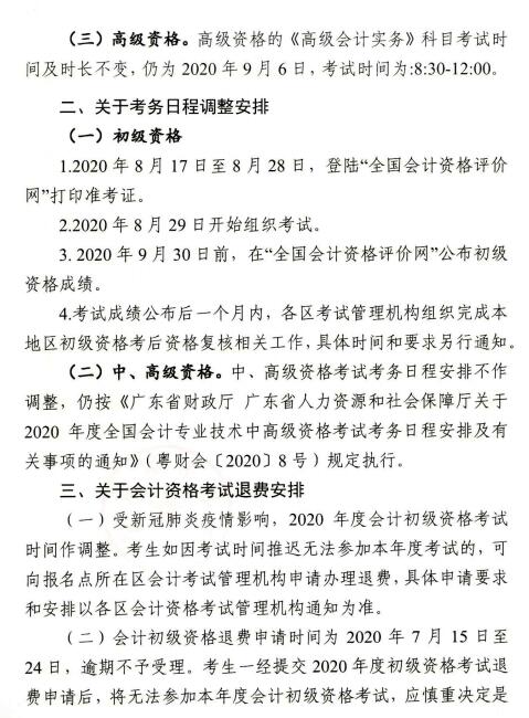 广东佛山调整2020年初级会计考试考务日程安排通知