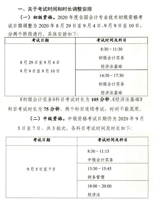 广东佛山调整2020年初级会计考试考务日程安排通知