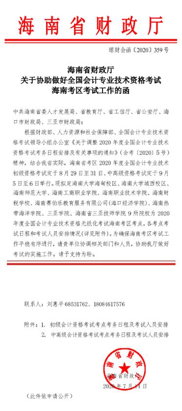 海南省2020年初级会计考试时间为8月29日-31日