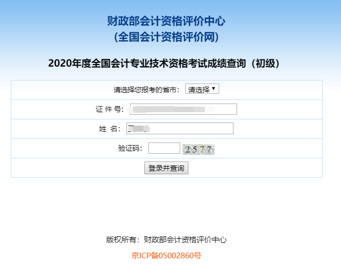 2020年贵州初级会计职称考试查分入口已开通