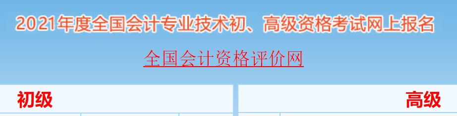 2021年广西初级会计职称考试报名入口已开通