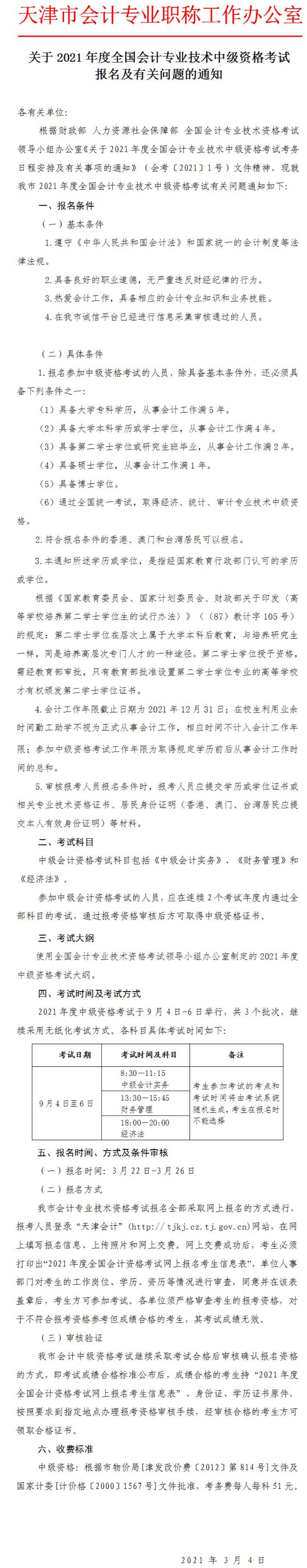 2021年天津中级会计职称考试报名官方公告