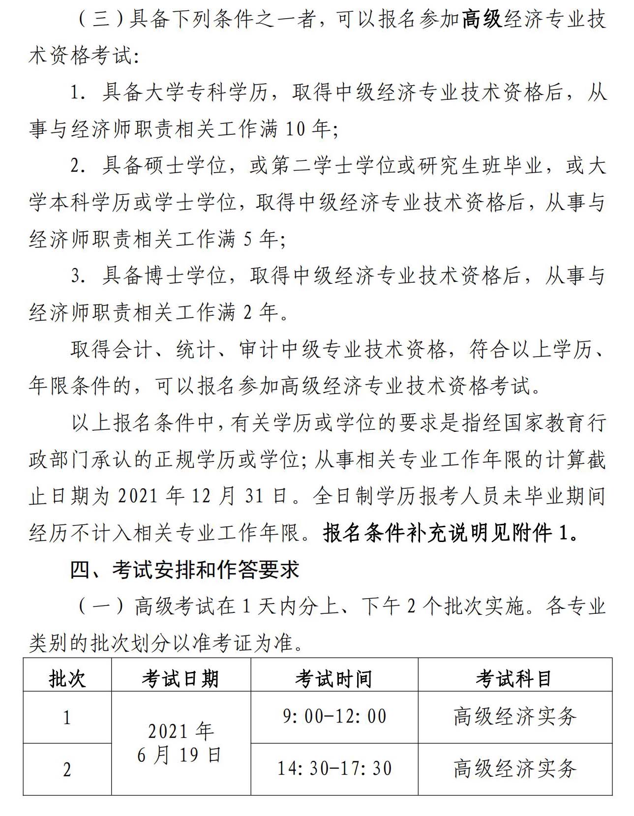北京2021年经济师考试报名公告已公布