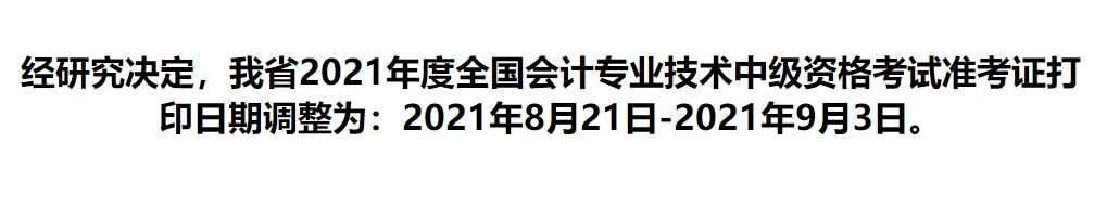 湖南中级会计准考证打印时间调整为8月21日-9月3日