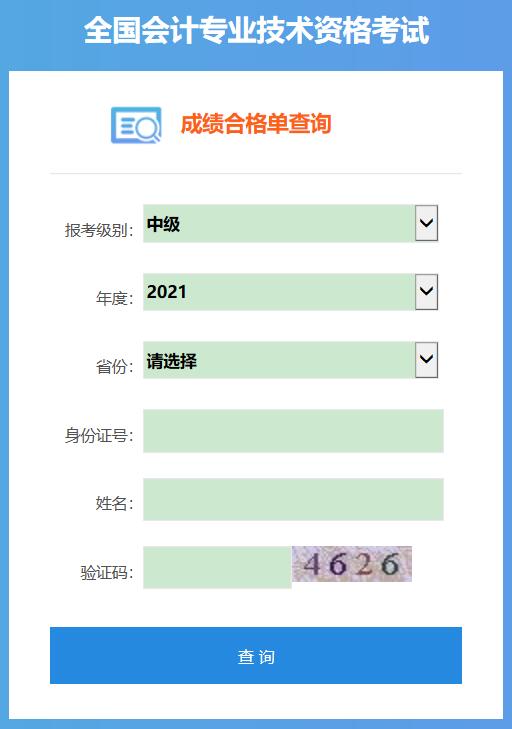 2021年广东中级会计师考试成绩合格单查询入口已开通