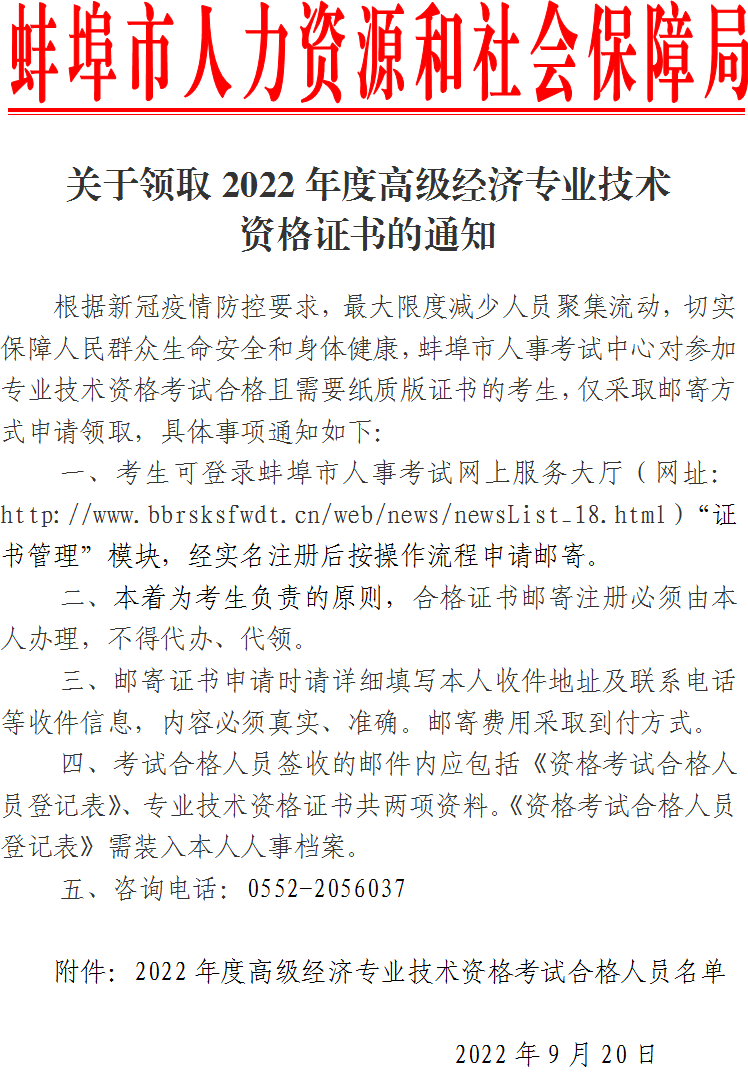 蚌埠市2022年度高级经济专业技术资格证书领取通知