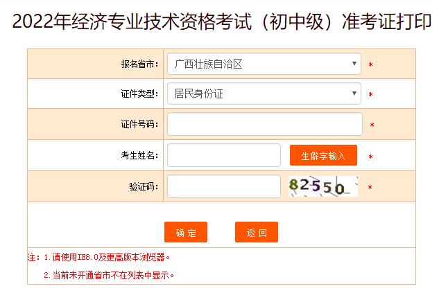 广西2022年初中级经济师考试准考证打印入口已开通