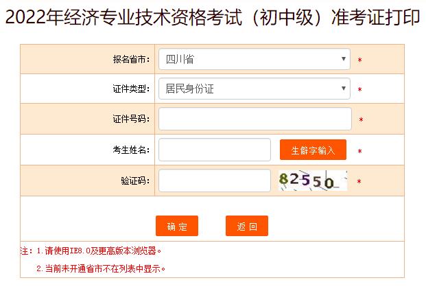 四川2022年初中级经济师考试准考证打印入口已开通