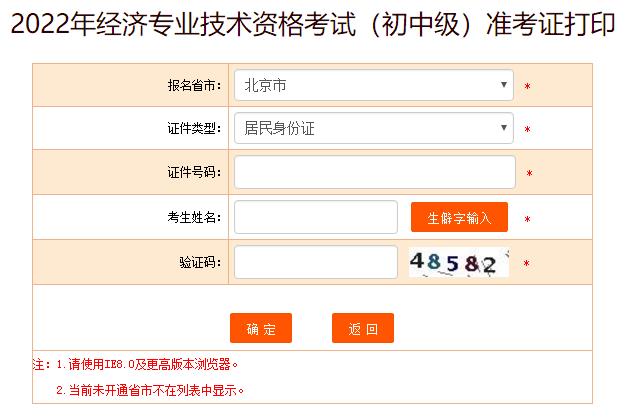 北京2022年初中级经济师考试准考证打印入口已开通