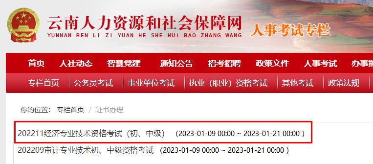 云南省2022年初中级经济师考试证书办理时间