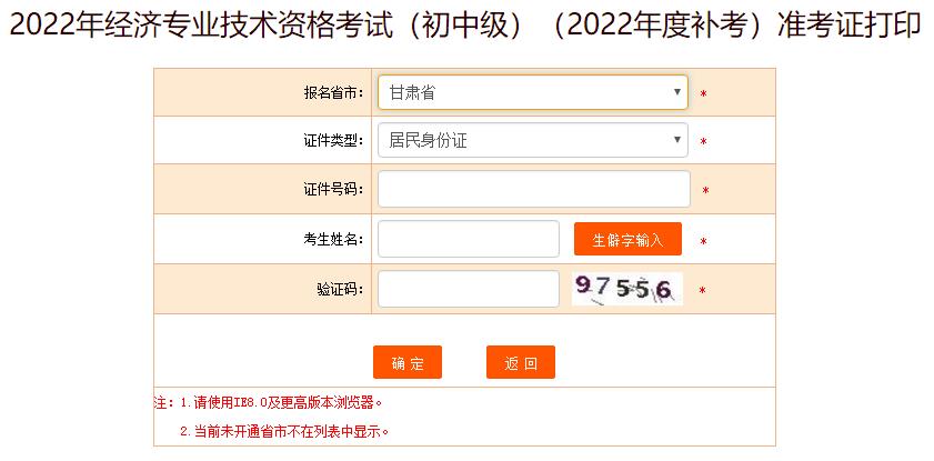 甘肃2022年初中级经济师补考准考证打印入口已开通