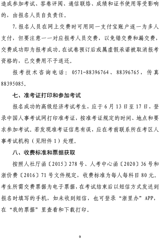 浙江省2023年度高级经济师考试考务通知