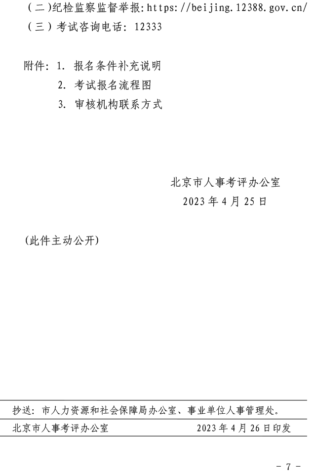 北京地区2023年度高级经济师考试通知